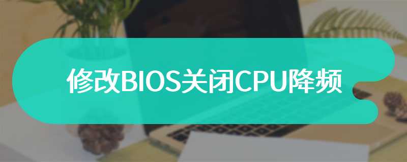 修改BIOS关闭CPU降频