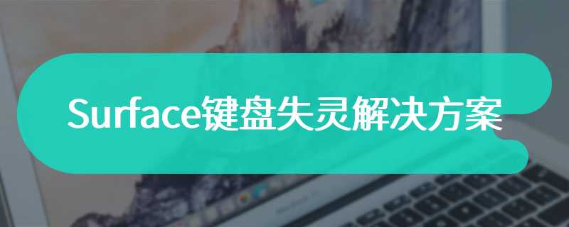 Surface键盘失灵解决方案