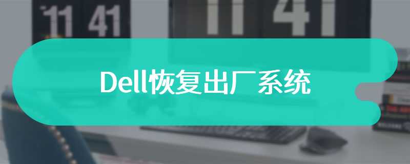 Dell恢复出厂系统