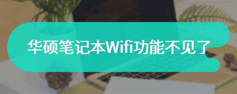 华硕笔记本Wifi功能不见了