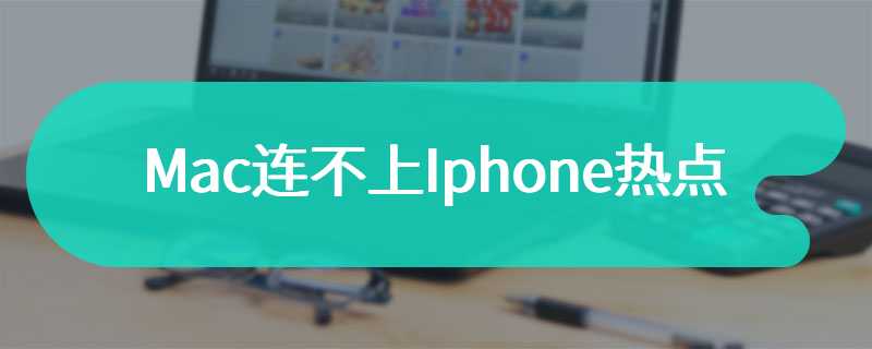 Mac连不上Iphone热点