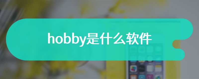 hobby是什么软件