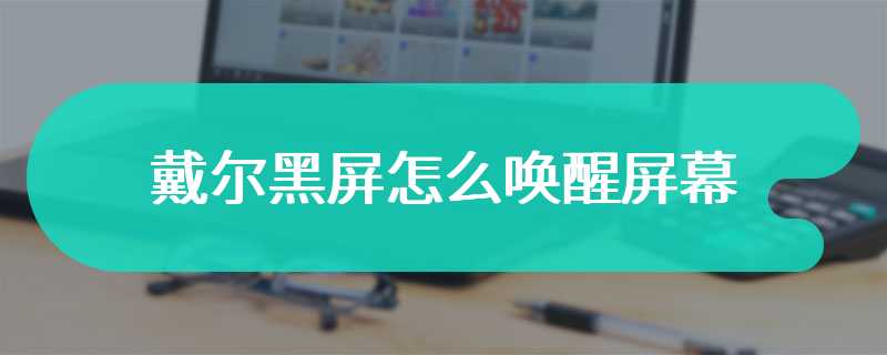 戴尔黑屏怎么唤醒屏幕