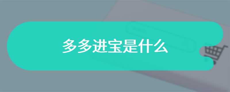 多多进宝是什么