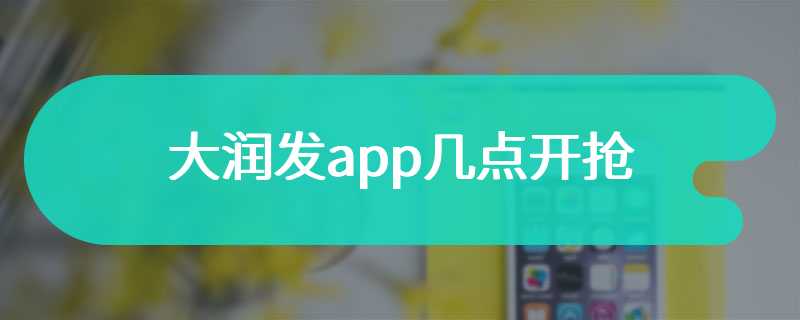 大润发app几点开抢