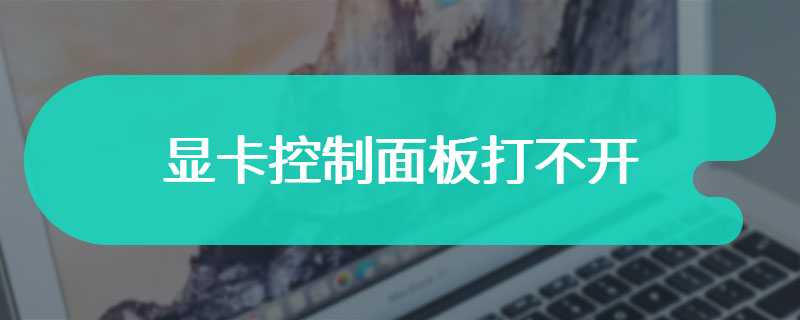 显卡控制面板打不开