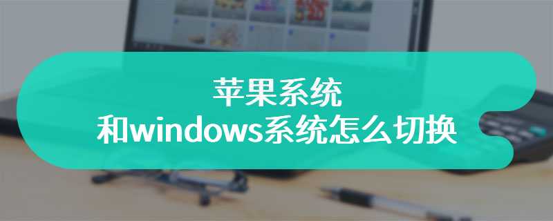 苹果系统和windows系统怎么切换