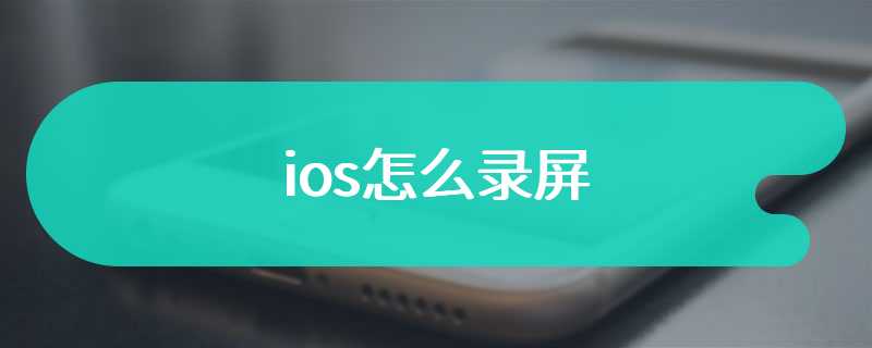 ios怎么录屏