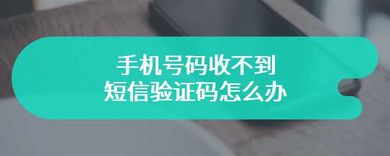 手机号码收不到短信验证码怎么办