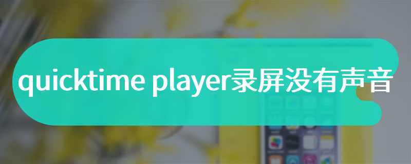 quicktime player录屏没有声音