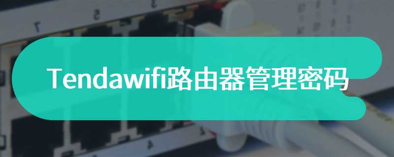 Tendawifi路由器管理密码