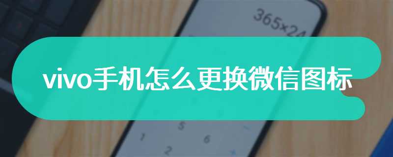 vivo手机怎么更换微信图标