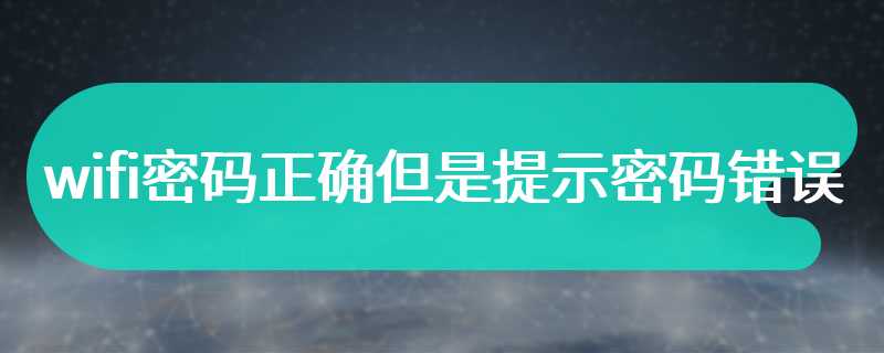 wifi密码正确但是提示密码错误