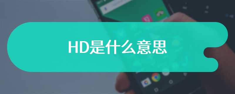 HD是什么意思