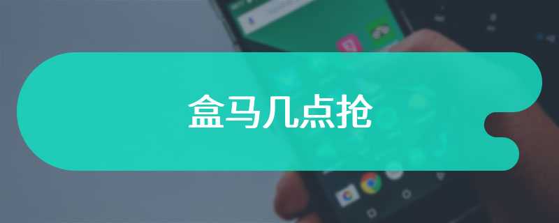 盒马几点抢