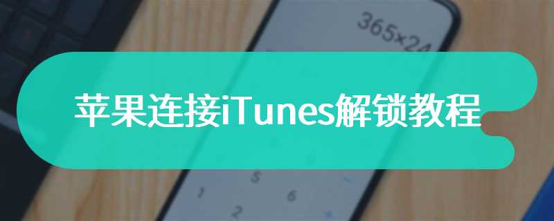 苹果连接iTunes解锁教程