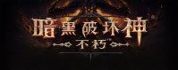 统计称《暗黑破坏神：不朽》手游收入已达 2400 万美元