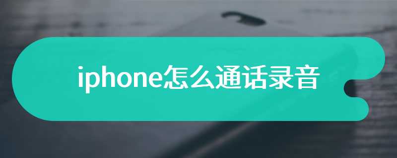 iphone怎么通话录音