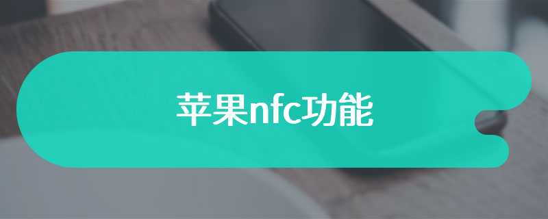 苹果nfc功能