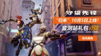 暴雪确认《守望先锋：归来》上线后将取代旧版，10 月 5 上线