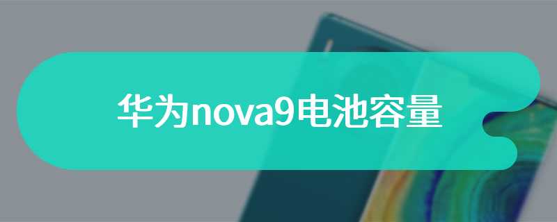 华为nova9电池容量