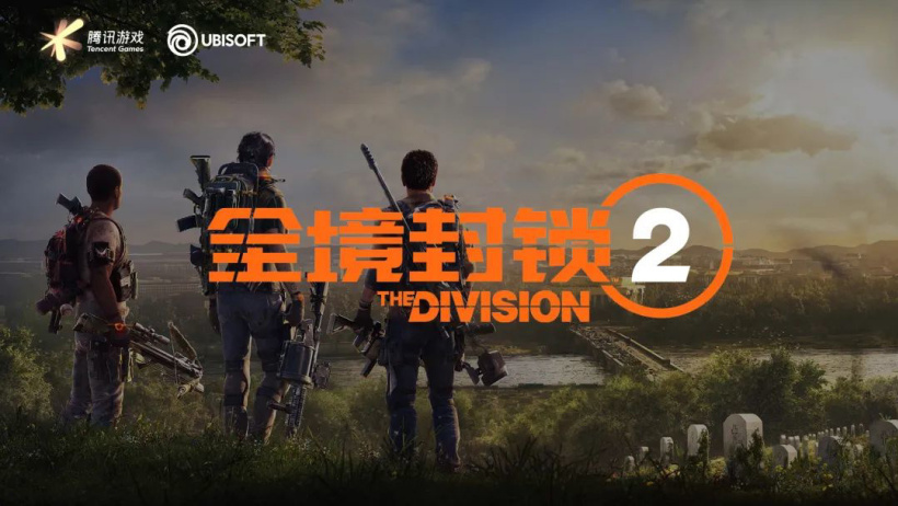 The Division 2: 育碧《全境封锁 2》国服官方微博上线(1)