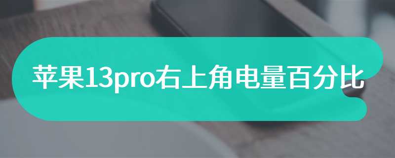 苹果13pro右上角电量百分比