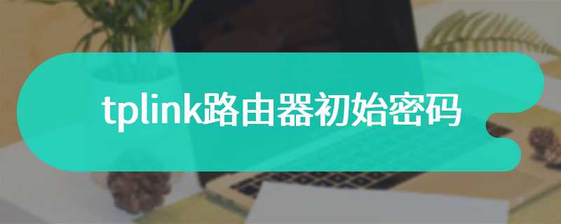 tplink路由器初始密码