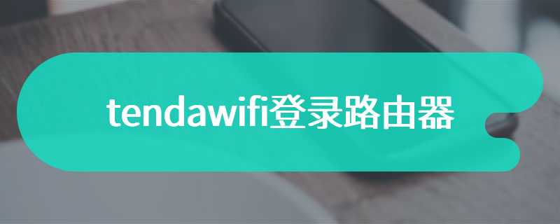 tendawifi登录路由器