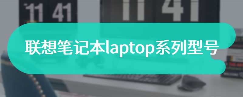 联想笔记本laptop系列型号