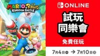 任天堂《马力欧＋疯兔 王国之战》《哆啦A梦 牧场物语》免费试玩