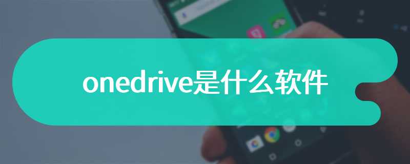 onedrive是什么软件