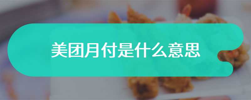 美团月付是什么意思