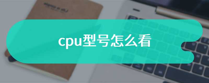 cpu型号怎么看