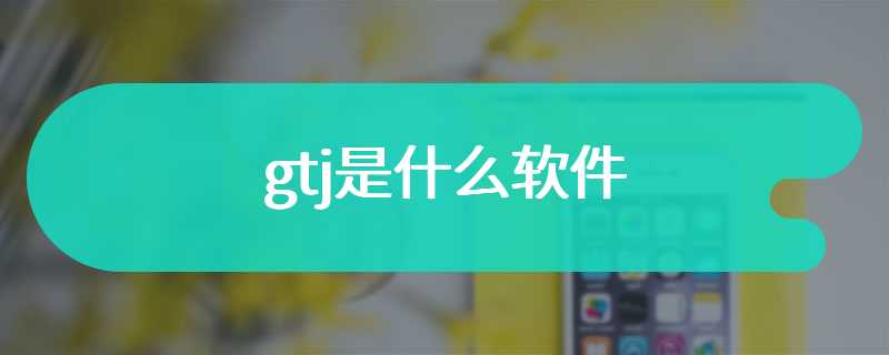 gtj是什么软件