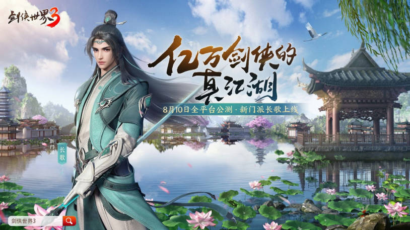 期待！西山居《剑侠世界 3》手游 8 月 10 日开启全平台公测