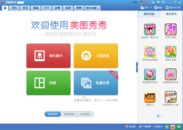 美图秀秀电脑版 v6.5.7.0 官方版(1)