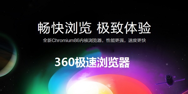 360极速浏览器