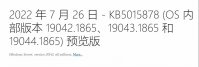 微软最新Win10 KB5015878(19044.1865)内部预览版发布