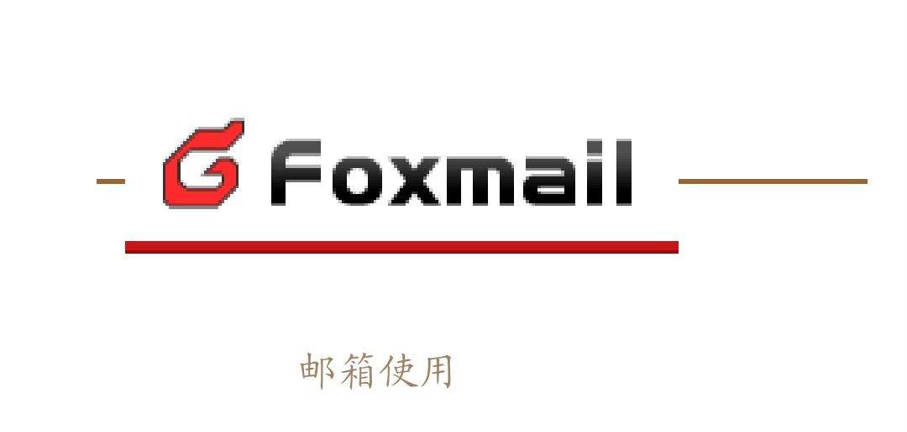 Foxmail邮箱