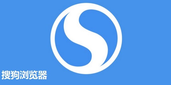 搜狗高速浏览器