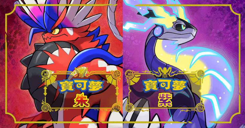 宝可梦第 9 代作品《宝可梦 朱 / 紫》将于 11 月 18 日发售，需要 10GB 存储空间