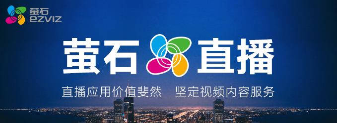 萤石商业智居