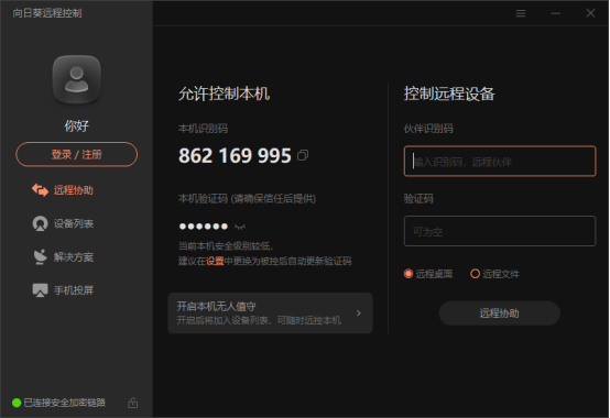 向日葵远程控制(1)