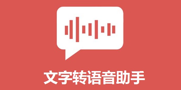 文字转语音助手