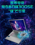 9999 元！宏碁推出掠夺者刀锋 300SE 游戏笔记本：2.5K 240Hz 屏，搭载 i7+3060