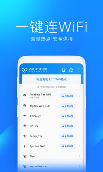 wifi万能钥匙(1)