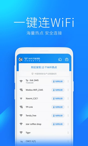 wifi万能钥匙(2)