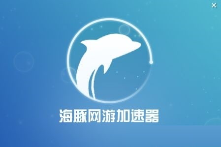 海豚加速器