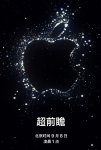 苹果 iPhone 14 / Pro 发布会“超前瞻”邀请函暗示三大功能：卫星连接、天体摄影、AOD 息屏显示